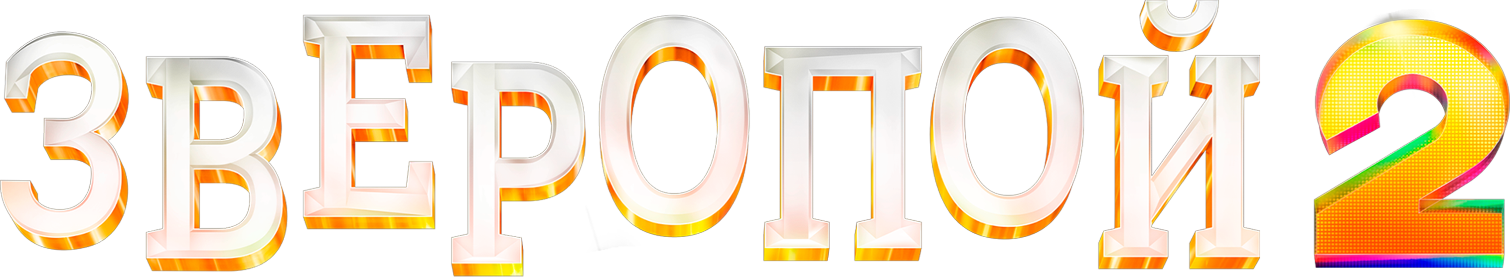 Зверопой 2 logo